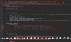 tpWallet波卡钱包：探索波卡生态中的数