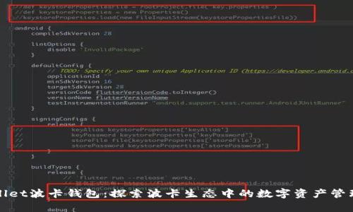 tpWallet波卡钱包:探索波卡生态中的数字资产管理利器