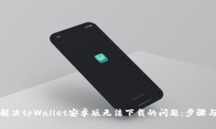 如何解决tpWallet安卓版无法下载的问题