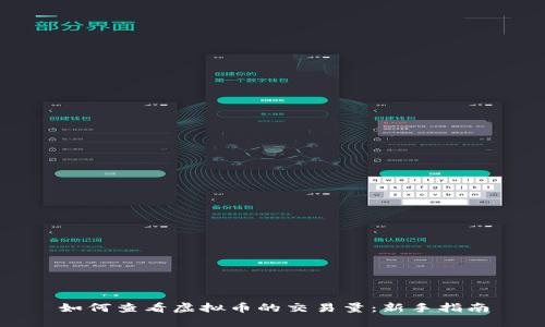 如何查看虚拟币的交易量:新手指南