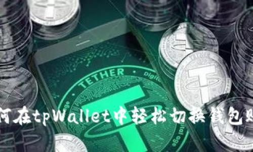 如何在tpWallet中轻松切换钱包账户