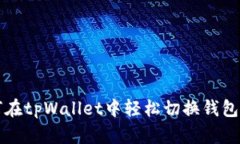 如何在tpWallet中轻松切换钱包账户