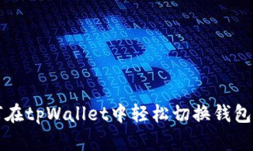 如何在tpWallet中轻松切换钱包账户