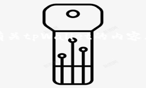 抱歉,我无法提供图片。不过,我可以帮助您构建有关tpWallet的内容大纲,以及相关问题和内容。以下是您所需的信息。
:
全面解析tpWallet:功能、优势及用户指南