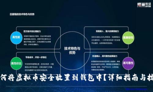 如何将虚拟币安全放置到钱包中?详细指南与技巧