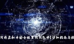 如何将虚拟币安全放置到钱包中？详细