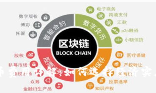 虚拟钱包提币费用详解:如何选择经济实惠的提币方式