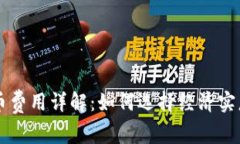 虚拟钱包提币费用详解：如何选择经济