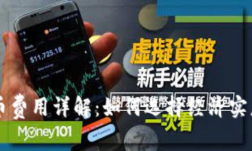 虚拟钱包提币费用详解:如何选择经济实惠的提币方式