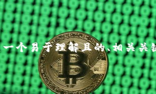 根据您的请求,我将为“tpWallet为何不显示AIDA”的主题创建一个易于理解且的、相关关键词、内容主体大纲以及深入的问题解答。以下是您所需的内容:
tpWallet为何不显示AIDA?彻底分析与解决方案