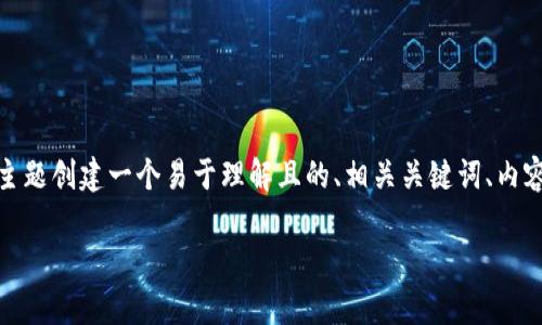 根据您的请求,我将为“tpWallet为何不显示AIDA”的主题创建一个易于理解且的、相关关键词、内容主体大纲以及深入的问题解答。以下是您所需的内容:
tpWallet为何不显示AIDA?彻底分析与解决方案