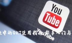 tpWallet中的OKT使用指南：新手入门与技