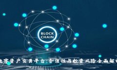数字资产交易平台：合法性与投资风险