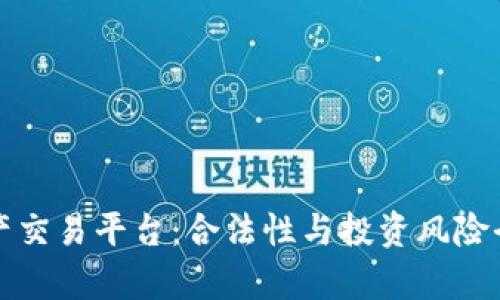 数字资产交易平台:合法性与投资风险全面解析