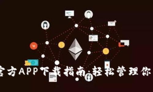 Coinbase官方APP下载指南:轻松管理你的加密资产