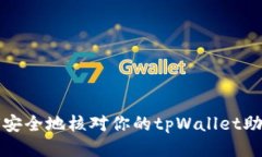 如何安全地核对你的tpWallet助记词
