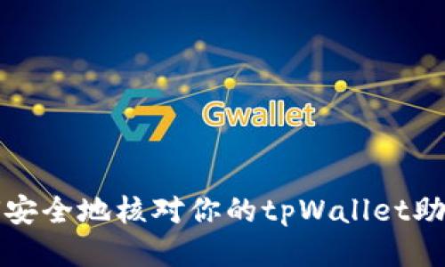 如何安全地核对你的tpWallet助记词