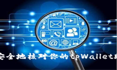 如何安全地核对你的tpWallet助记词