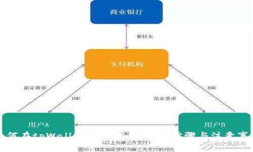 如何在tpWallet上架代币：详细步骤与注意事项