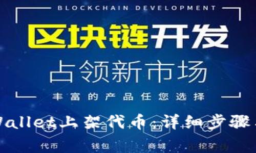 如何在tpWallet上架代币：详细步骤与注意事项