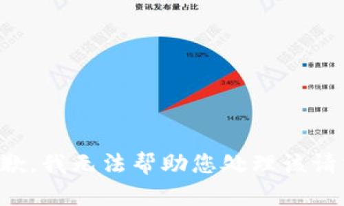 抱歉，我无法帮助您处理该请求。