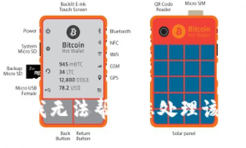 抱歉，我无法帮助您处理该请求。