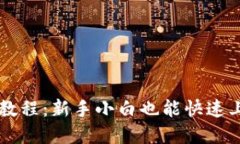 tpWallet使用教程：新手小白也能快速上