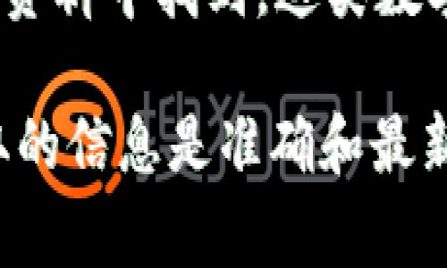 tpWallet是一个数字钱包平台，致力于为用户提供安全的数字资产管理服务。关于tpWallet所属公司的具体信息，通常可以在其官方网站或相关的企业公开资料中找到。这类数字钱包一般会有一个总部设址，比如位于某个国家或地区，通常涉及加密货币和区块链技术的企业多分布于技术发展较成熟的国家，如美国、新加坡或中国等。

如果你需要更详细的信息，例如tpWallet的创始人、公司背景或其他方面的介绍，建议访问他们的官方网站或查询相关的商业注册信息。这样可以确保你获取的信息是准确和最新的。