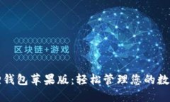 小狐狸钱包苹果版：轻松管理您的数字