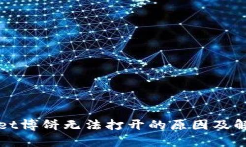 tpWallet博饼无法打开的原因及解决方案