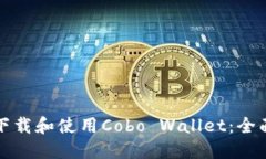 如何下载和使用Cobo Wallet：全面指南
