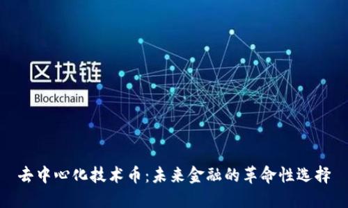 去中心化技术币:未来金融的革命性选择