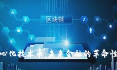 去中心化技术币：未来金融的革命性选