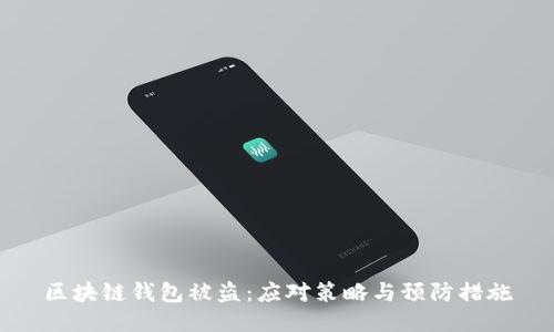 区块链钱包被盗:应对策略与预防措施