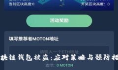 区块链钱包被盗：应对策略与预防措施