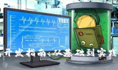 区块链钱包开发指南：从基础到实践的