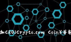 如何在tpWallet中添加CRO（Crypto.com Coin）