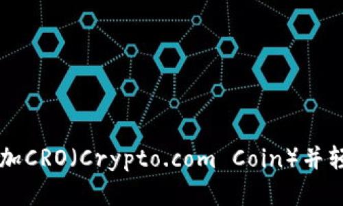 如何在tpWallet中添加CRO(Crypto.com Coin)并轻松管理你的加密资产