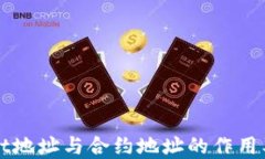 tpWallet地址与合约地址的作用及其区别