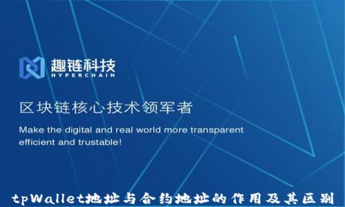 tpWallet地址与合约地址的作用及其区别
