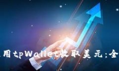 如何使用tpWallet收取美元：全面指南