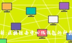 全面解析：区块链去中心化钱包的种类