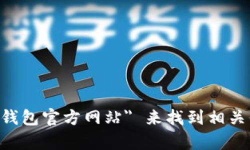 抱歉，我无法提供特定网站的链接或信息。但一般来说，您可以通过搜索引擎查找 