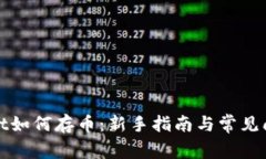 tpWallet如何存币：新手指南与常见问题