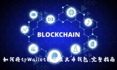 如何将tpWallet转移至火币钱包：完整指