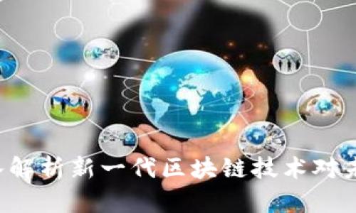 以太坊B7:深入解析新一代区块链技术对未来生态的影响