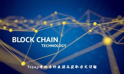 Topay中的币种来源及获取方式详解