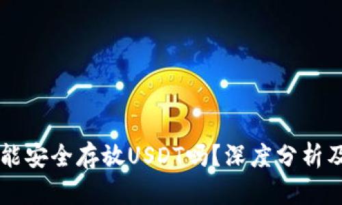 tpWallet能安全存放USDT吗?深度分析及使用指南