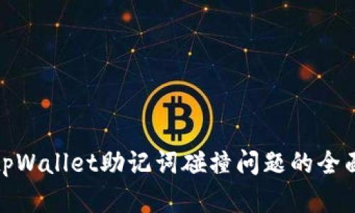 破解tpWallet助记词碰撞问题的全面指南