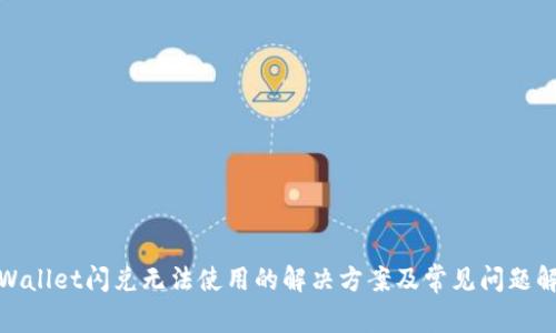 tpWallet闪兑无法使用的解决方案及常见问题解答